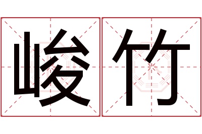 峻竹名字寓意