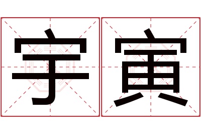 宇寅名字寓意