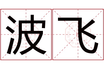 波飞名字寓意