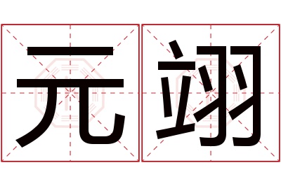 元翊名字寓意