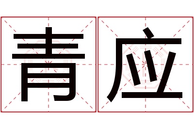 青应名字寓意