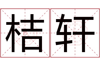 桔轩名字寓意