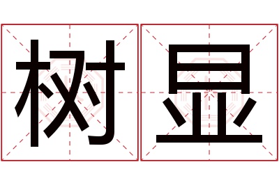 树显名字寓意