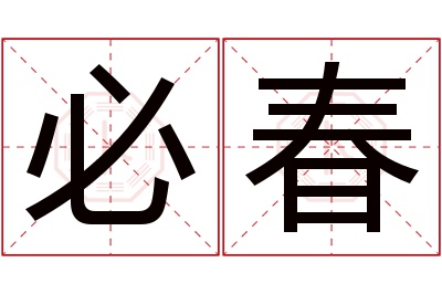 必春名字寓意