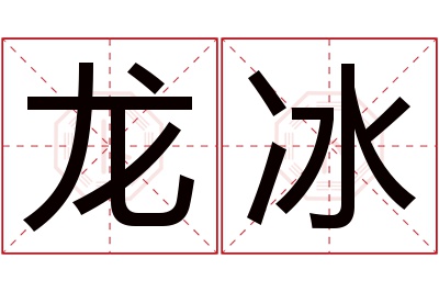 龙冰名字寓意