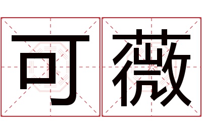 可薇名字寓意