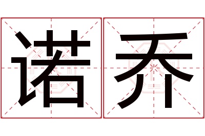 诺乔名字寓意