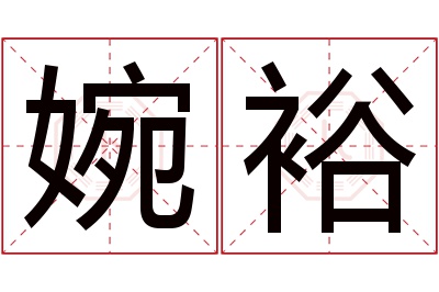 婉裕名字寓意