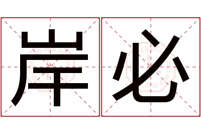 岸必名字寓意