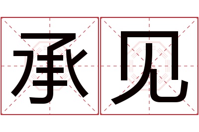 承见名字寓意