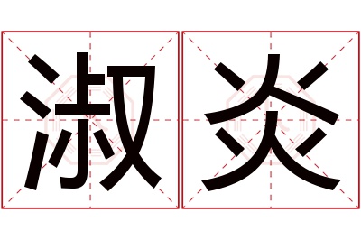 淑炎名字寓意