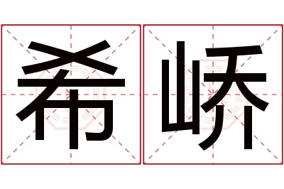 希峤名字寓意