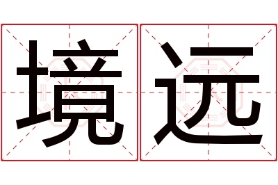 境远名字寓意