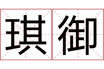 琪御名字寓意