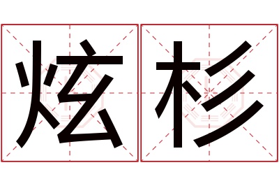 炫杉名字寓意