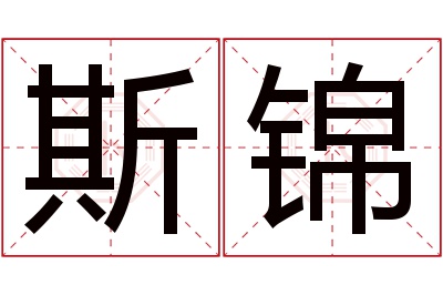 斯锦名字寓意