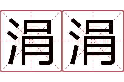 涓涓名字寓意