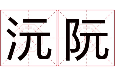 沅阮名字寓意