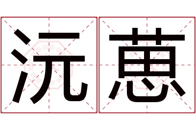 沅葸名字寓意