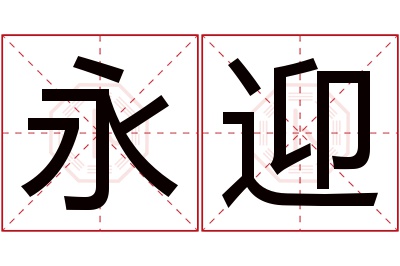 永迎名字寓意