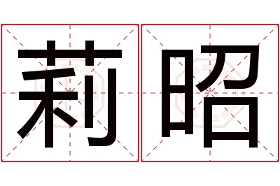 莉昭名字寓意