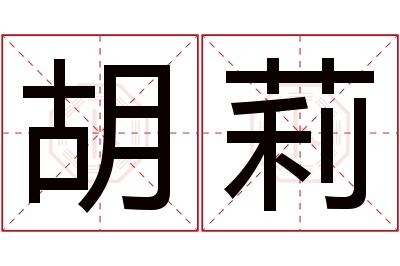 胡莉名字寓意