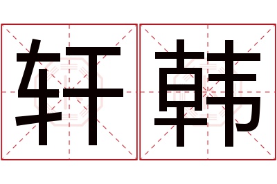 轩韩名字寓意