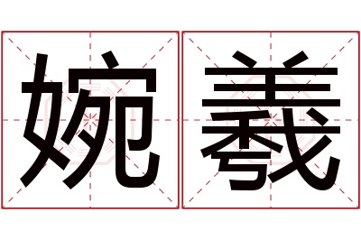 婉羲名字寓意