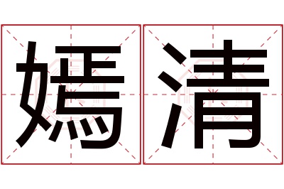 嫣清名字寓意