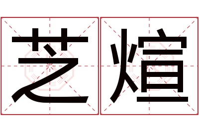 芝煊名字寓意