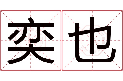 奕也名字寓意