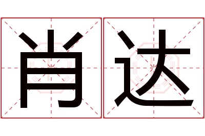 肖达名字寓意