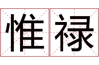 惟禄名字寓意