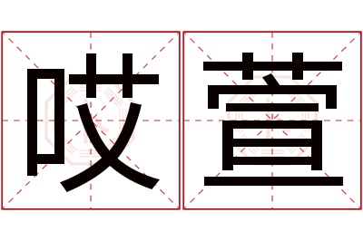 哎萱名字寓意