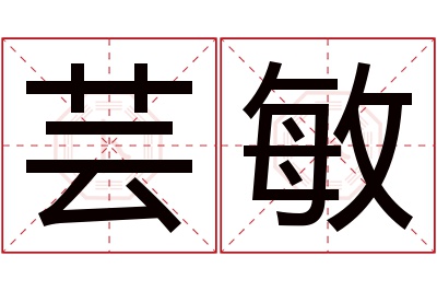 芸敏名字寓意