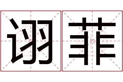 诩菲名字寓意