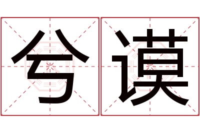 兮谟名字寓意