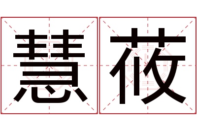 慧莜名字寓意