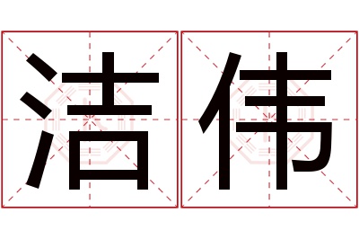 洁伟名字寓意