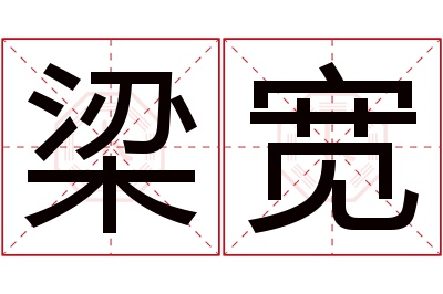 梁宽名字寓意