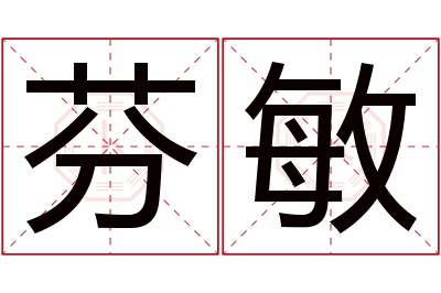 芬敏名字寓意