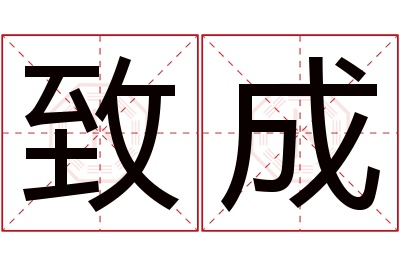 致成名字寓意