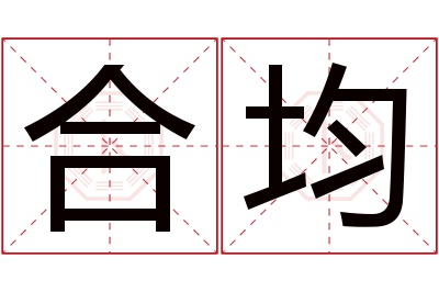 合均名字寓意