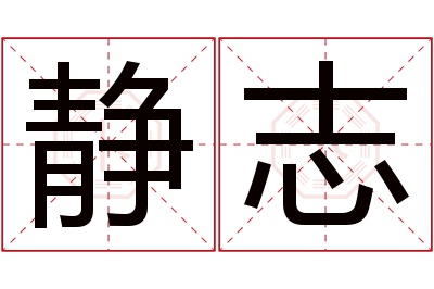 静志名字寓意