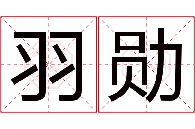 羽勋名字寓意