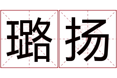 璐扬名字寓意