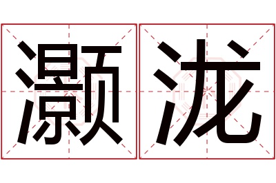 灏泷名字寓意