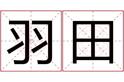 羽田名字寓意