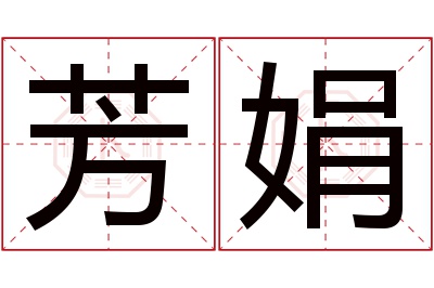 芳娟名字寓意