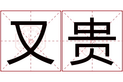 又贵名字寓意